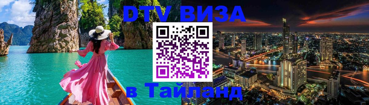 Как сделать DTV визу в Тайланд Майкоп 