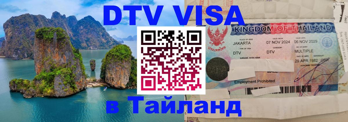 ДТВ VISA Тайланд для фрилансеров Майкоп 